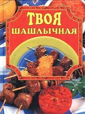 cover image of Твоя шашлычная